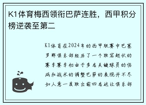 K1体育梅西领衔巴萨连胜，西甲积分榜逆袭至第二