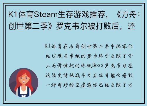 K1体育Steam生存游戏推荐，《方舟：创世第二季》罗克韦尔被打败后，还有这些必玩生存游戏！